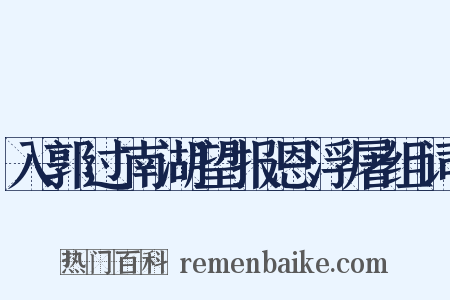 入郭过南湖望报恩浮屠组词是什么意思的图片